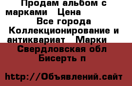 Продам альбом с марками › Цена ­ 500 000 - Все города Коллекционирование и антиквариат » Марки   . Свердловская обл.,Бисерть п.